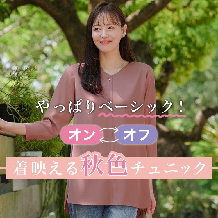 【特集】やっぱりベーシック！オンオフ着映える秋色チュニック