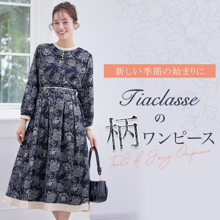 【特集】新しい季節の始まりに。Tiaclasseの柄ワンピース