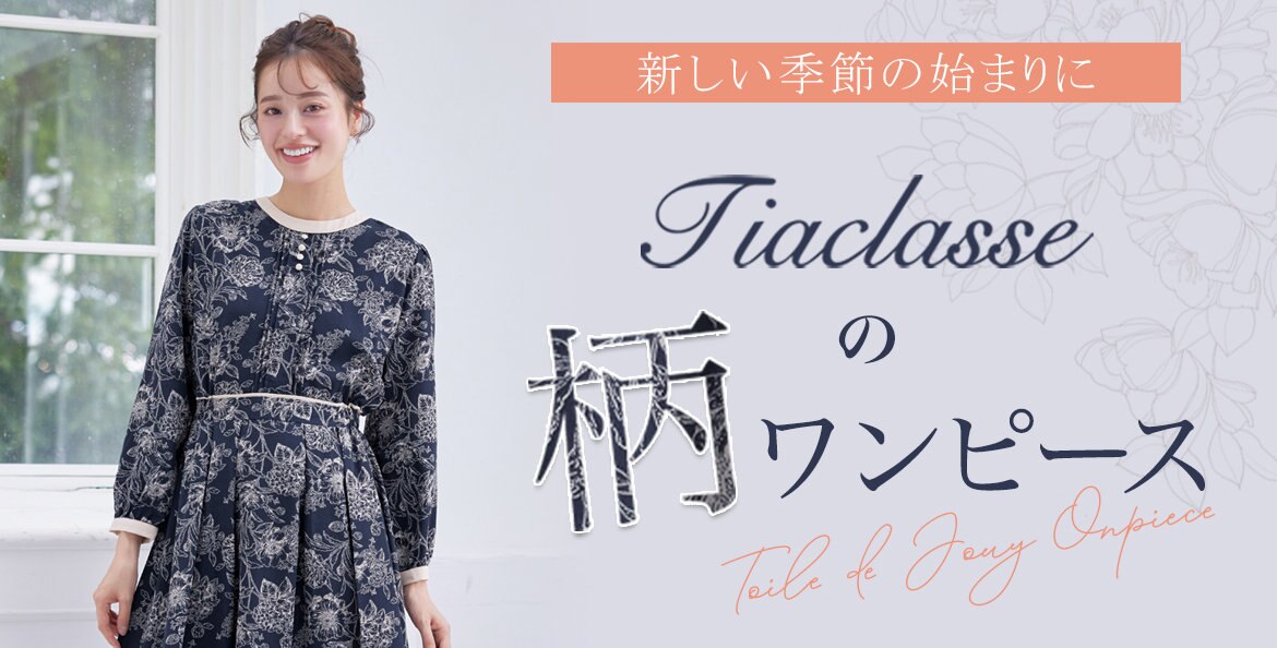公式】Tiaclasse | ファッション通販サイト[オンワード