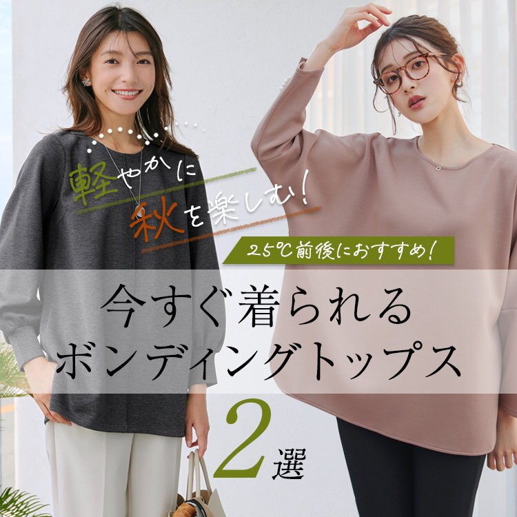 【特集】軽やかに秋を楽しむ！今すぐ着られるボンディングトップス
