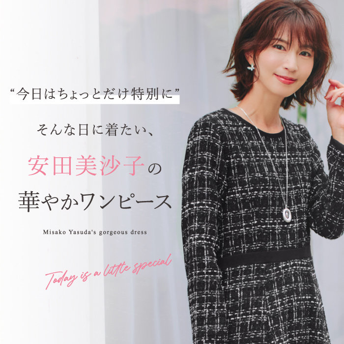【特集公開】安田美沙子さんコラボ第2弾！華やかワンピースをご紹介
