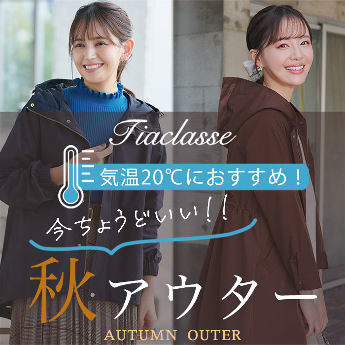 20℃前後におすすめ！今ちょうどいい秋アウターをご紹介♪