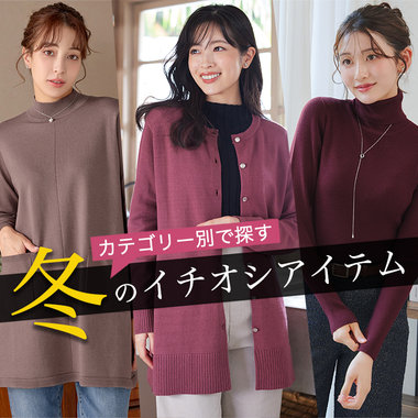 新作をたくさんご紹介！いまおすすめしたい冬のイチオシアイテム
