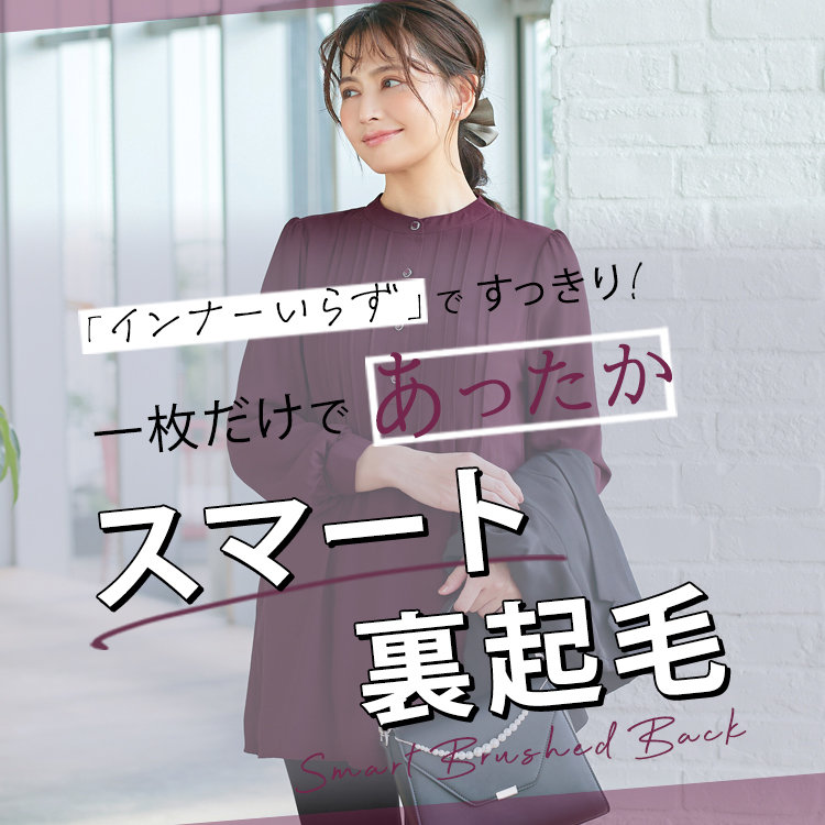 インナーいらずですっきり暖かい！スマート裏起毛シリーズ
