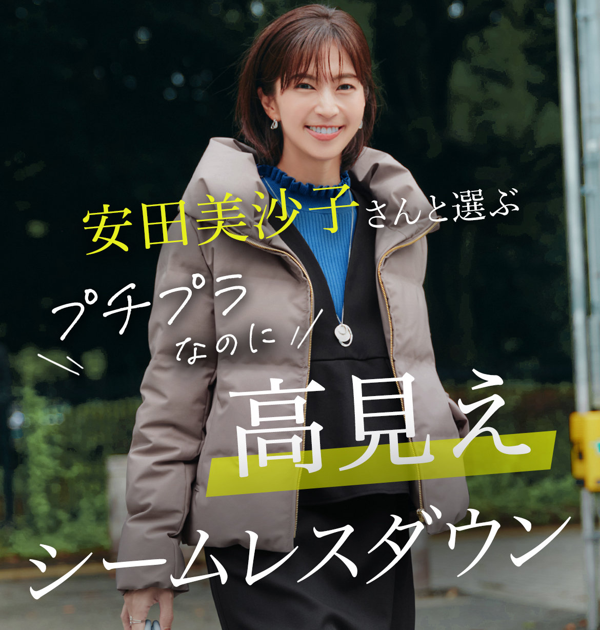 安田美沙子特集