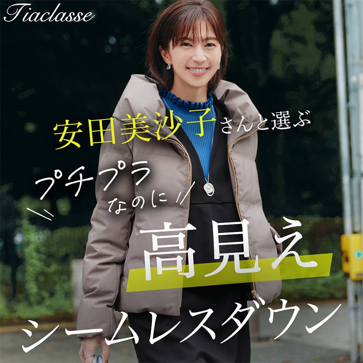 特集公開】安田美沙子さんコラボ第3弾！この冬イチオシのコスパ最強