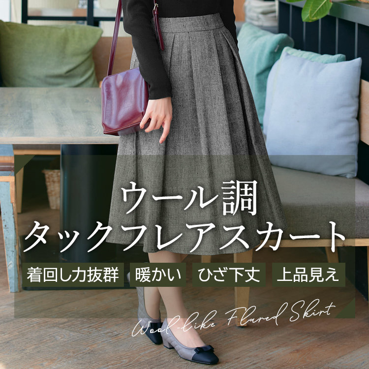 人気スカートに新色が登場♪ウール調フレアスカートをご紹介します