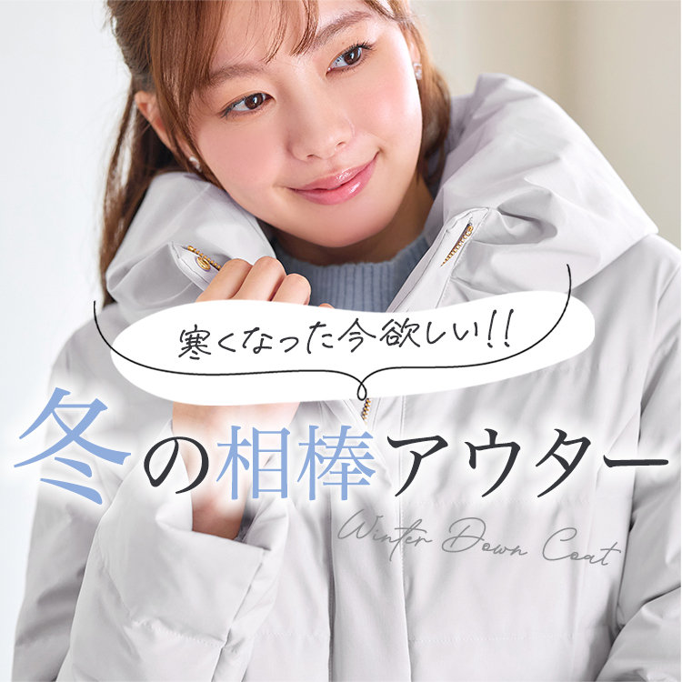 寒くなった今欲しい、冬の相棒アウター