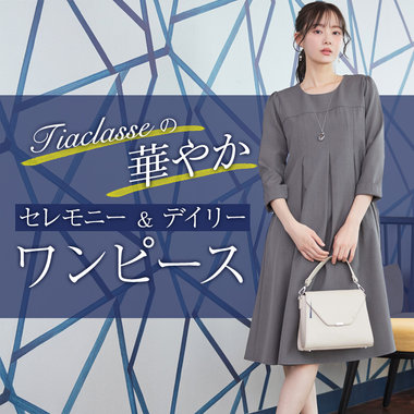 【特集】華やかに魅せるセレモニー＆デイリーワンピースをご紹介♪