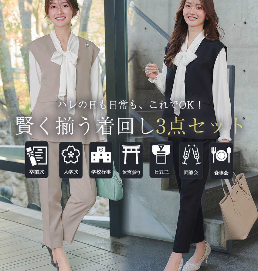 ハレの日も日常も、これでOK！賢く揃う着回し3点セット