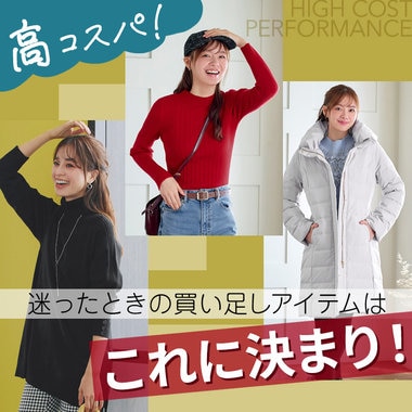 高コスパ！迷った時の冬物買足しはこれに決まり！