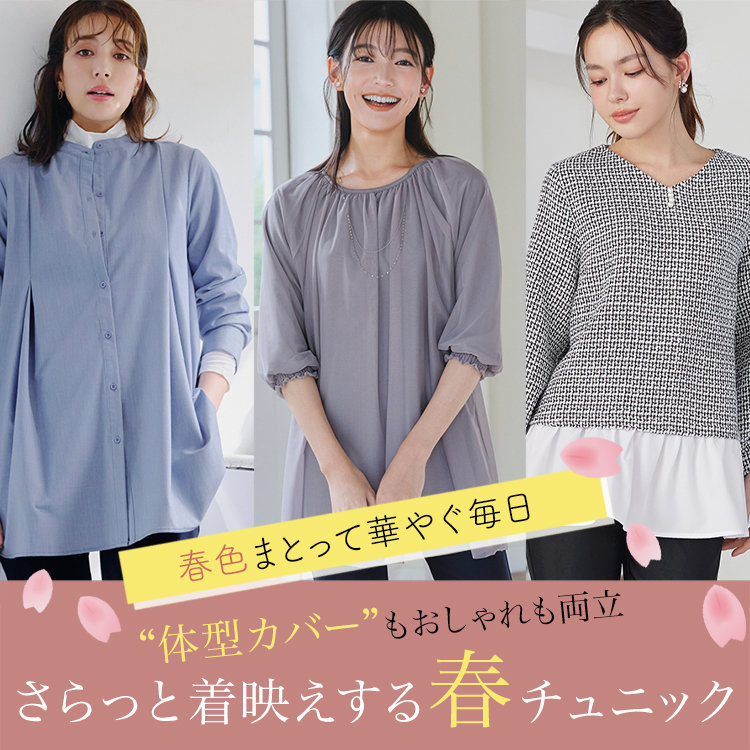 さらっと気映えする春チュニック