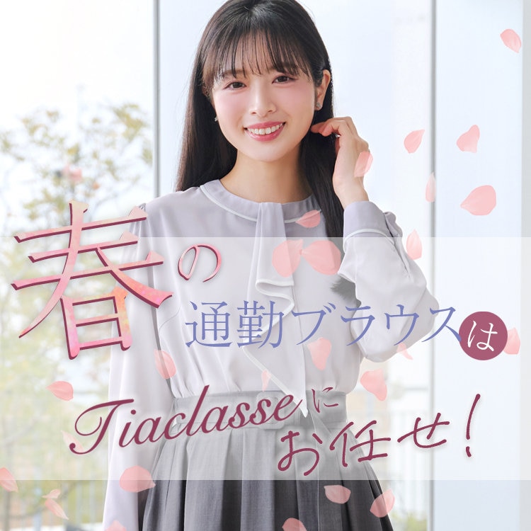 春の通勤ブラスはTiaclasseで♪