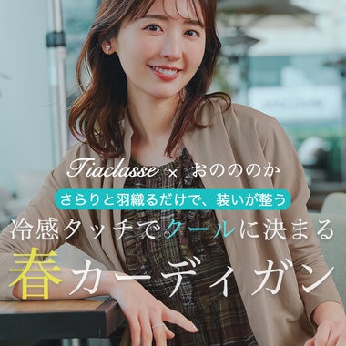 【特集】春から夏までクールに決めちゃう♪新作カーデをご紹介