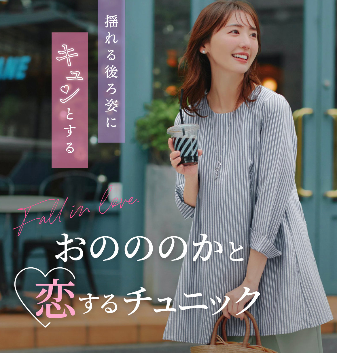 おのののかと恋するチュニック