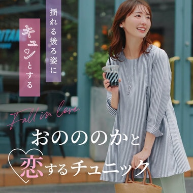 【特集公開】おのののかと“恋するチュニック”