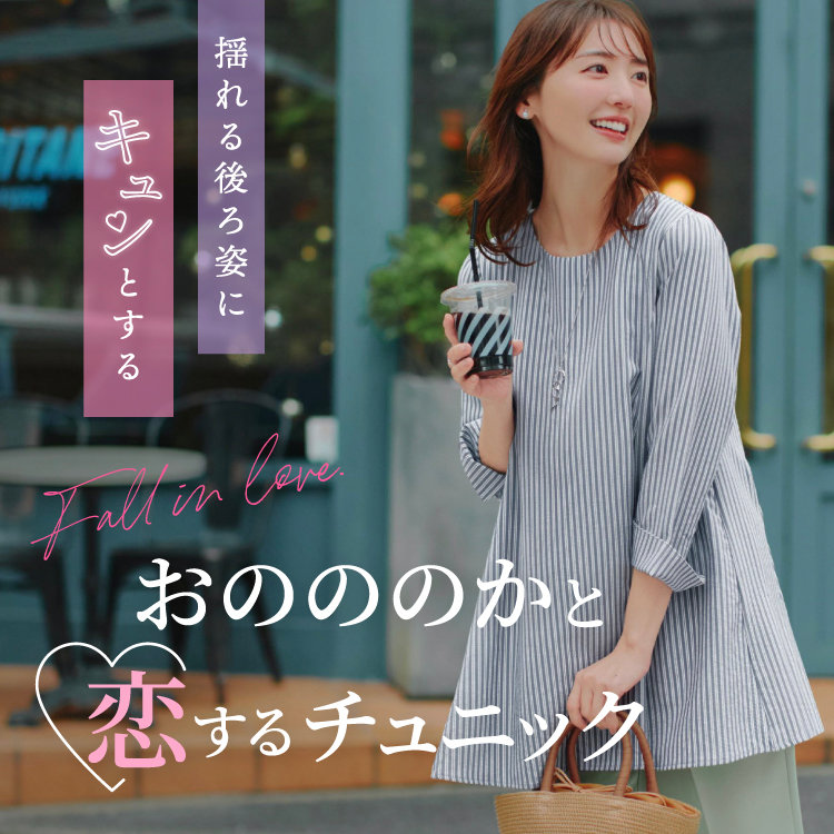 【特集公開】おのののかと“恋するチュニック”