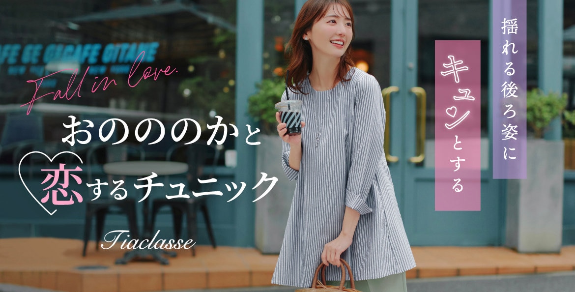 https://crosset.onward.co.jp/feature/tiaclasse_26ss_tunic0319/