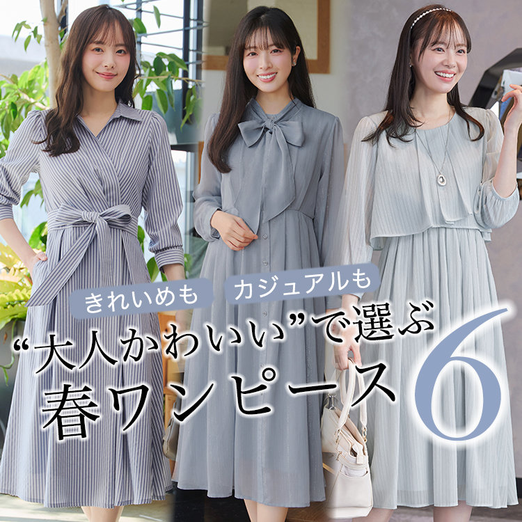 特集】『大人かわいい』で選ぶ、春ワンピ | ONWARD CROSSET