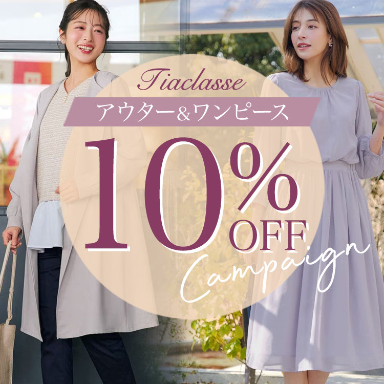 いま欲しいアウターとワンピースが期間限定10％OFFとお買い得に！