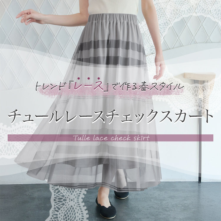 トレンドのレーススカートが好評発売中♪