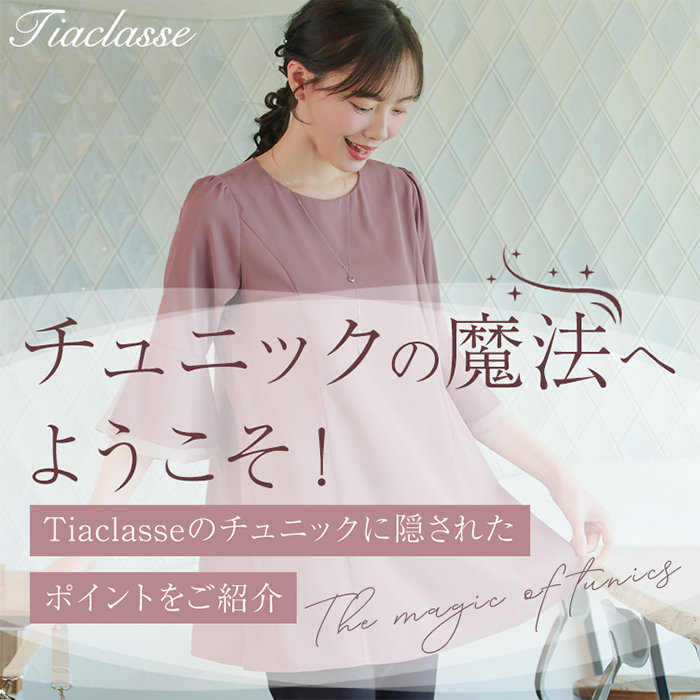 チュニックって何？