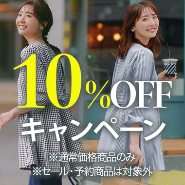 【予告】いま欲しい新作が期間限定10％OFFとお買い得に！