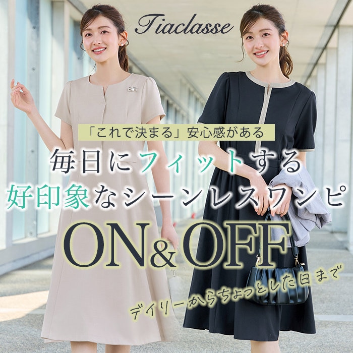 【特集】毎日にフィットする、好印象なシーンレスワンピース