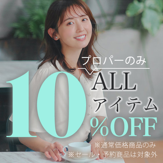 いま欲しい新作が期間限定10％OFFとお買い得に！