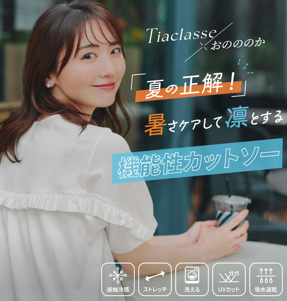 おのののか Tiaclasse