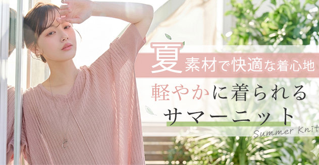軽やかで快適！暑くないサマーニット