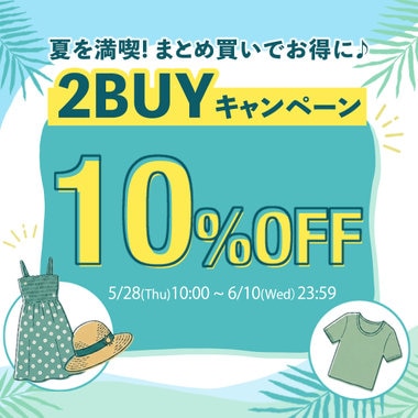 【まだ間に合う！】2点で10%OFFは今だけ！