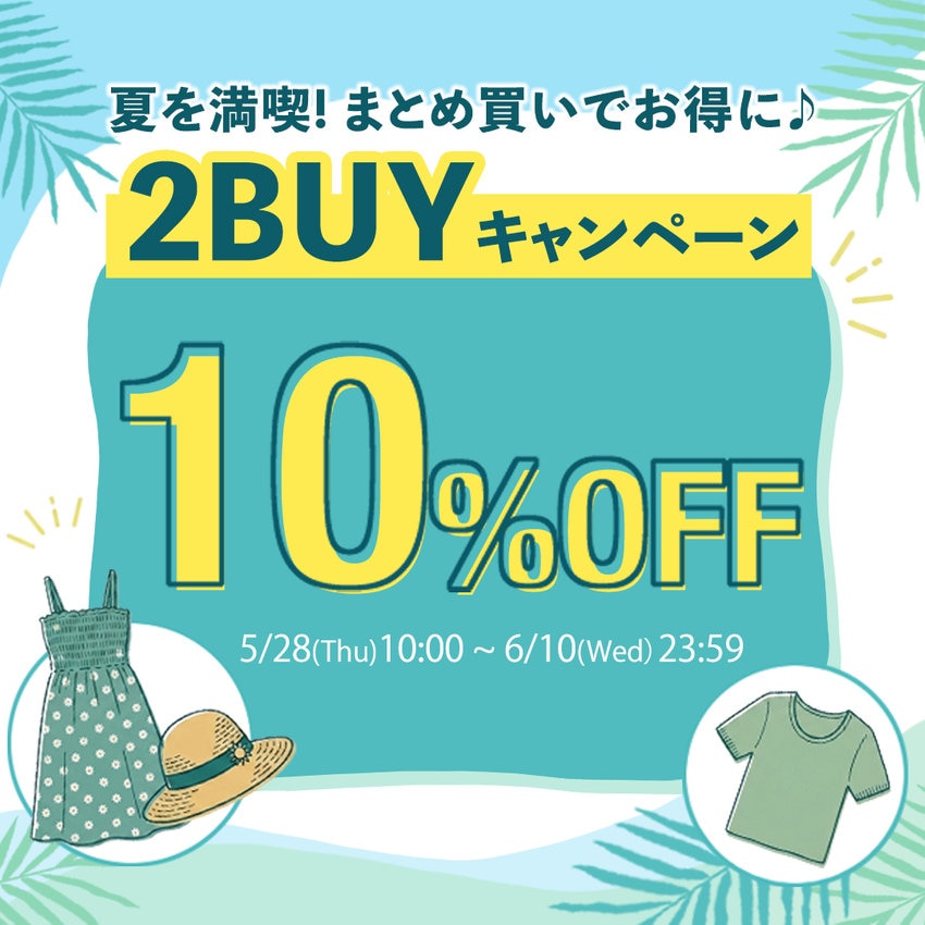 夏を満喫する準備に！2Buy10% OFF とお買い得に！