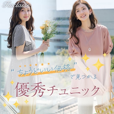 “ちょうどいい価格”で見つかる 優秀チュニック