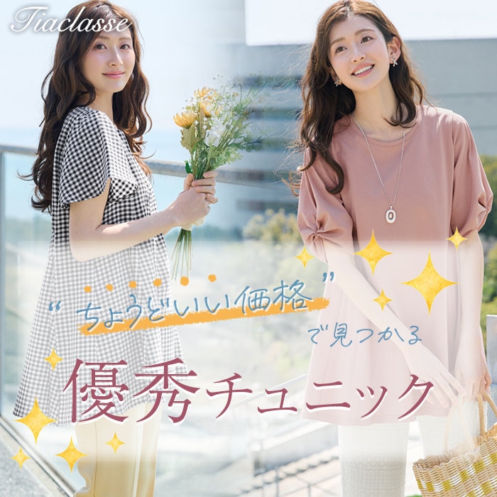 “ちょうどいい価格”で見つかる 優秀チュニック