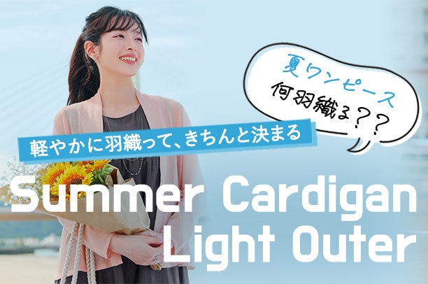 夏ワンピ