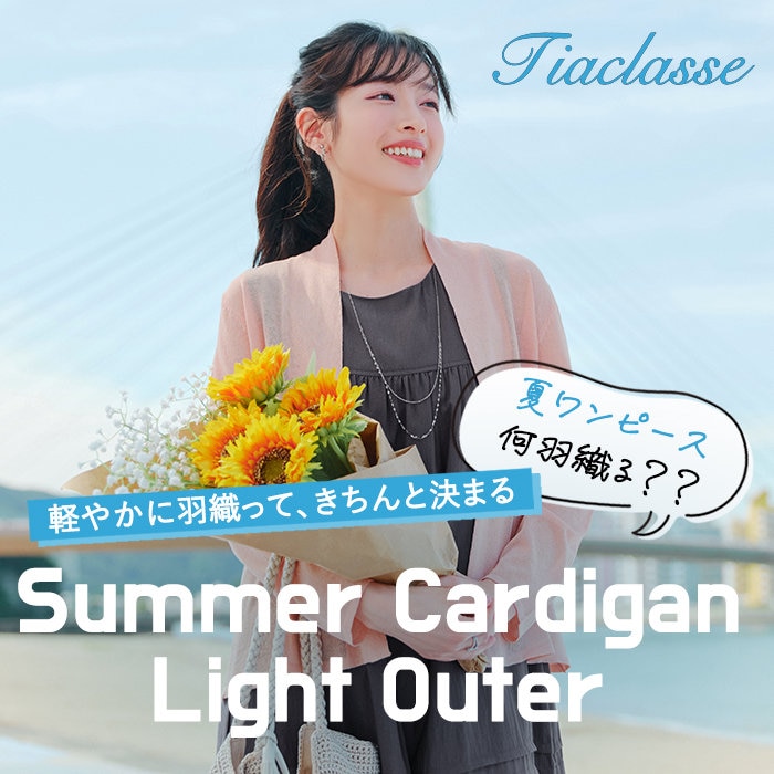 【特集】夏ワンピ、なに羽織る？