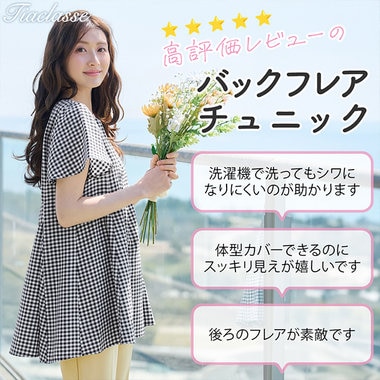 お気に入り登録数1万件越え♪高評価レビュー多数の大人気チュニック