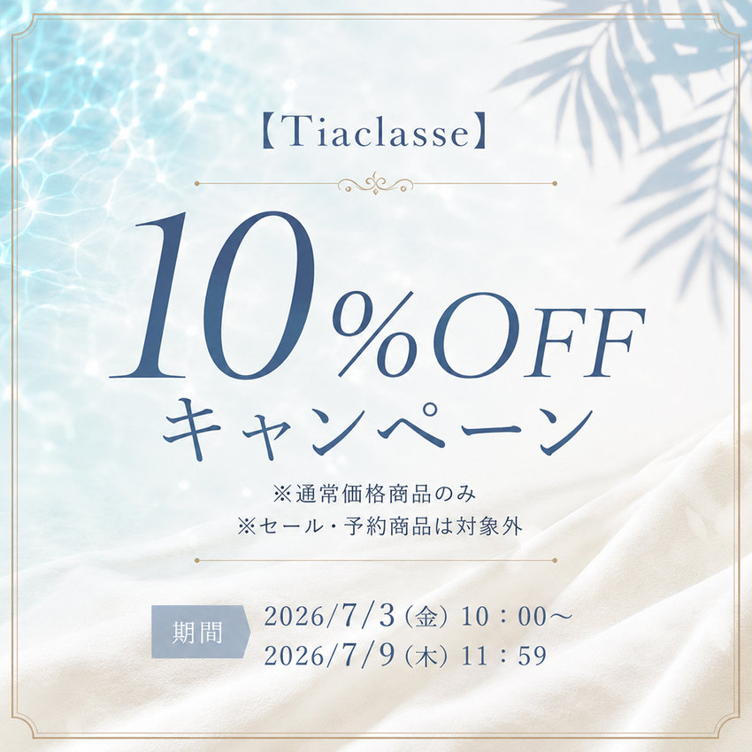 サマーキャンペーン開催中♪人気商品が10％OFFとお買い得に！