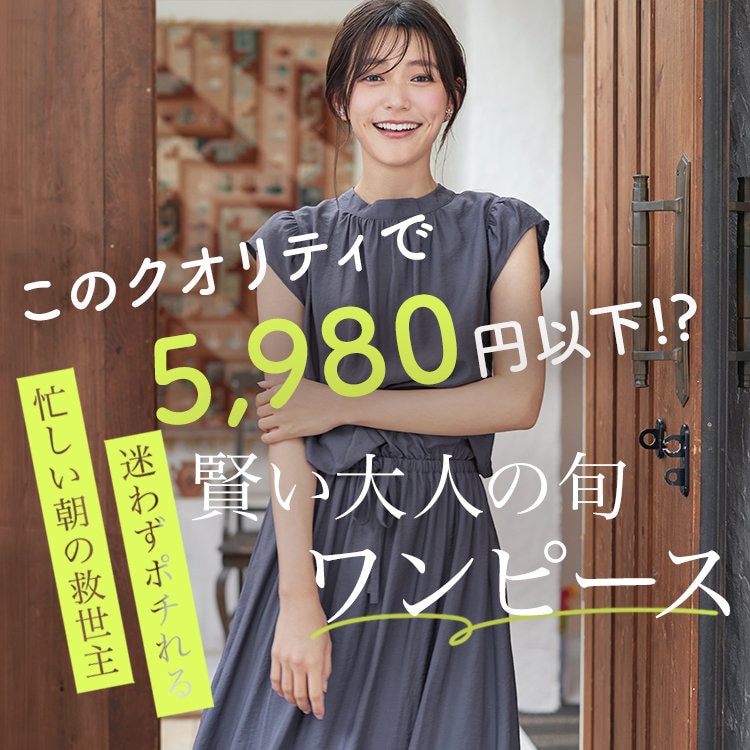 【特集】これが5,980円⁉忙しい毎日でも、さっと着てサマになる！旬ワンピース