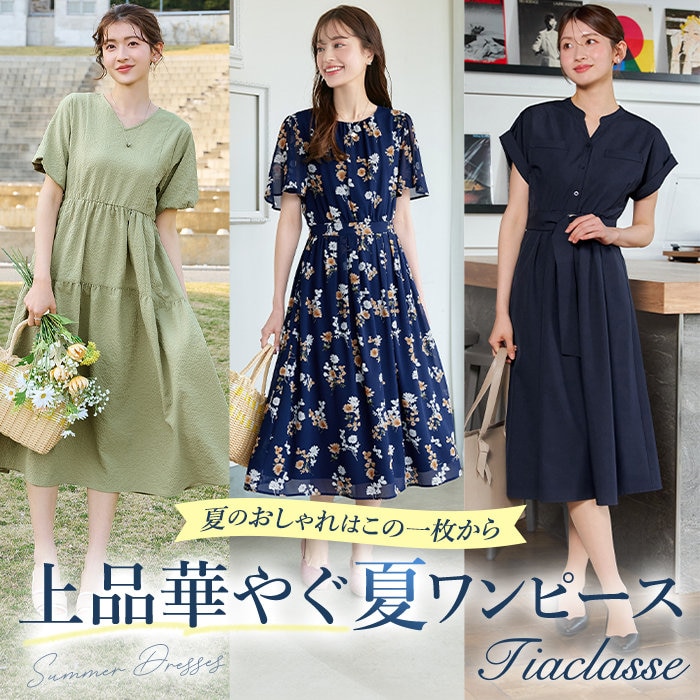 夏のおしゃれはこの一枚から。上品華やぐ夏映えワンピース