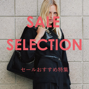 SALEおすすめアイテムのご紹介