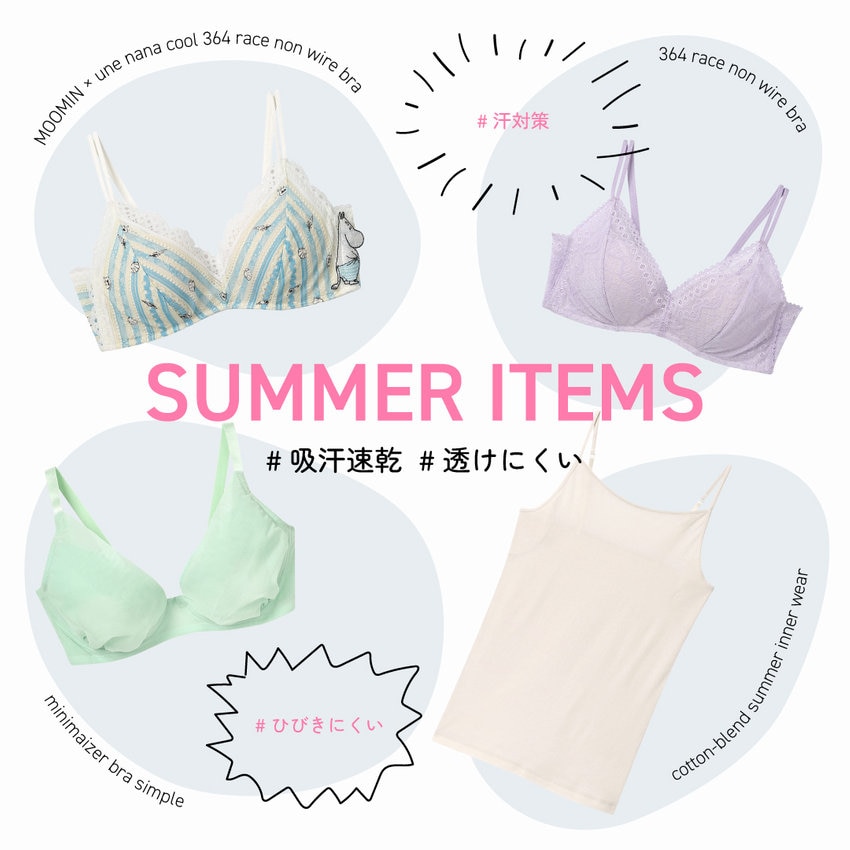 夏の不快感、インナーで解決！