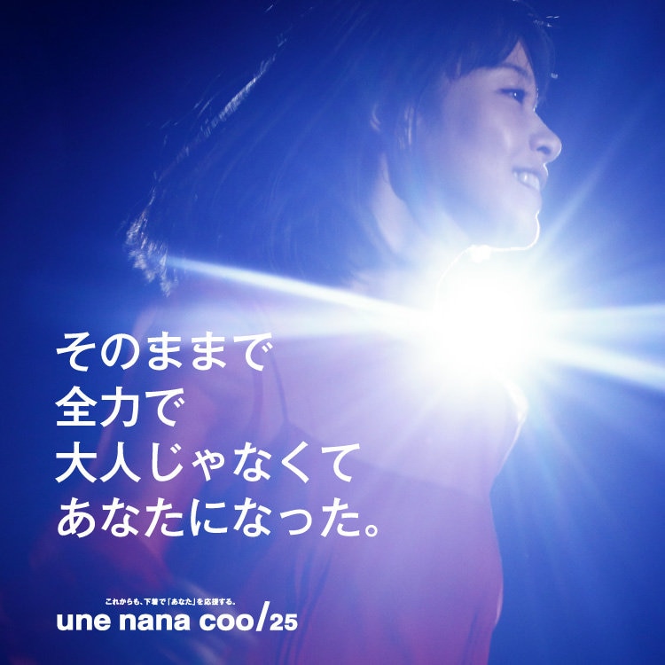 ウンナナクールは創立25周年。ありがとう、そしてこれからも”あなた”を応援します。