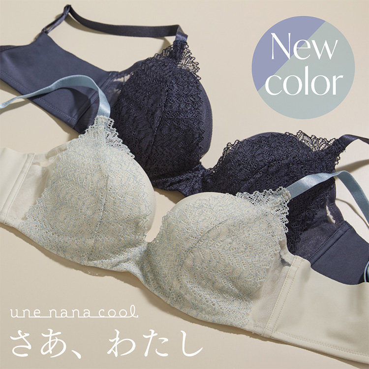 【ワイヤーブラ】しっかりメイクで、シルエットがキレイな『さあ、わたし』のレースタイプに新色登場！