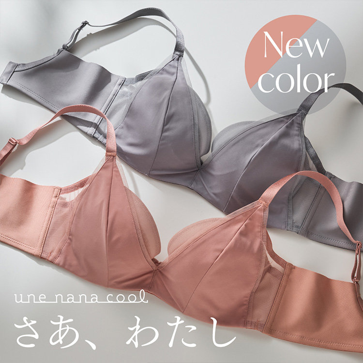 【ワイヤーブラ】しっかりメイクで、シルエットがキレイな『さあ、わたし』のシンプルタイプに新色登場！