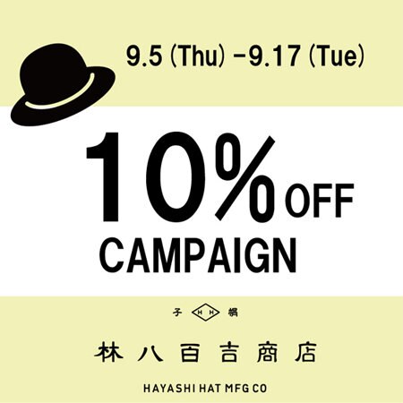 【オープン記念】通常品10%OFFキャンペーン開催中！