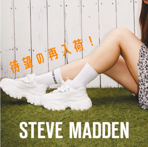 再入荷速報！STEVE MADDENの厚底スニーカーを手に入れるチャンス！