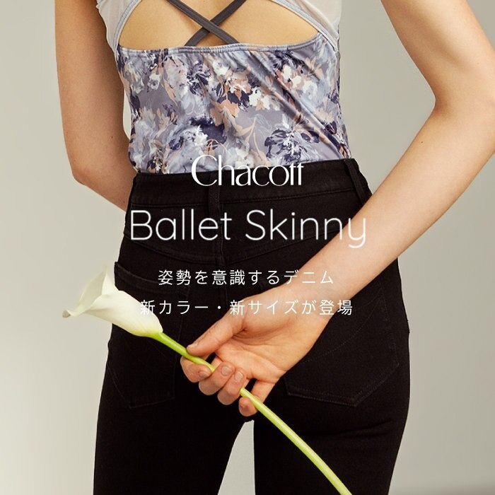 美しい姿勢へと導くデニム　「Ballet Skinny (バレエスキニー)」