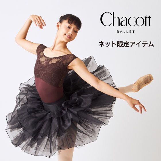 ＼ネットでしか買えない／バレエウェアネット限定デザイン登場！